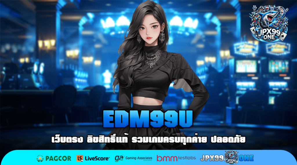 EDM99U ทางเข้าเล่น สล็อตแตกง่าย อัตราจ่ายสูงทุกเกม 2024