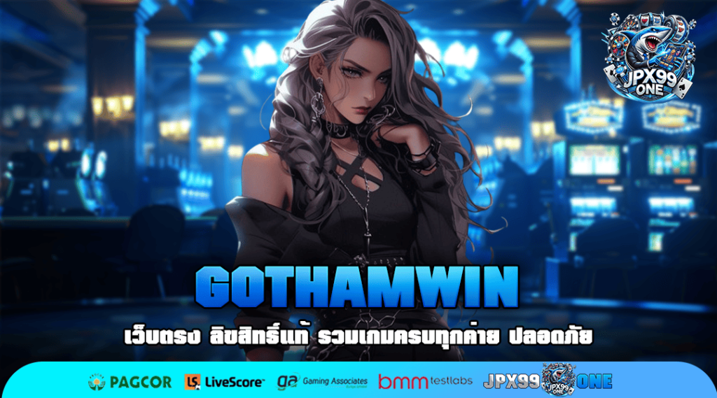 GOTHAMWIN ทางเข้าเล่น เกมทำเงินสุดปัง เครดิตฟรีรายวัน เพิ่มทุนในการเล่น