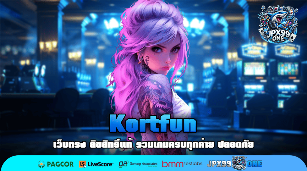 Kortfun ทางเข้า สล็อตมาใหม่ เน้นทำกำไร แตกง่าย กำไรปัง ๆ