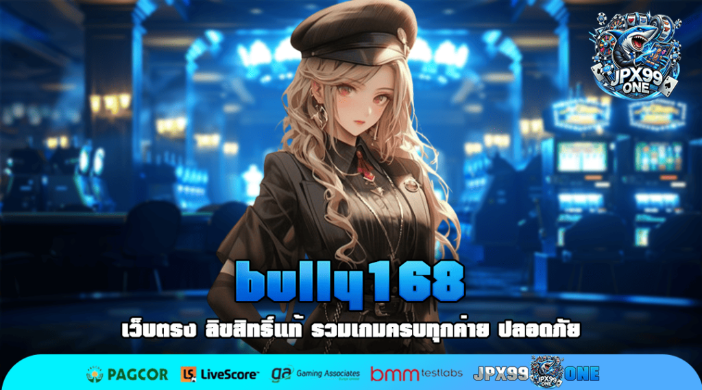 bully168 ทางเข้าเล่น เว็บตรงอันดับ 1 ปลอดภัย ทันสมัยทุกเกม