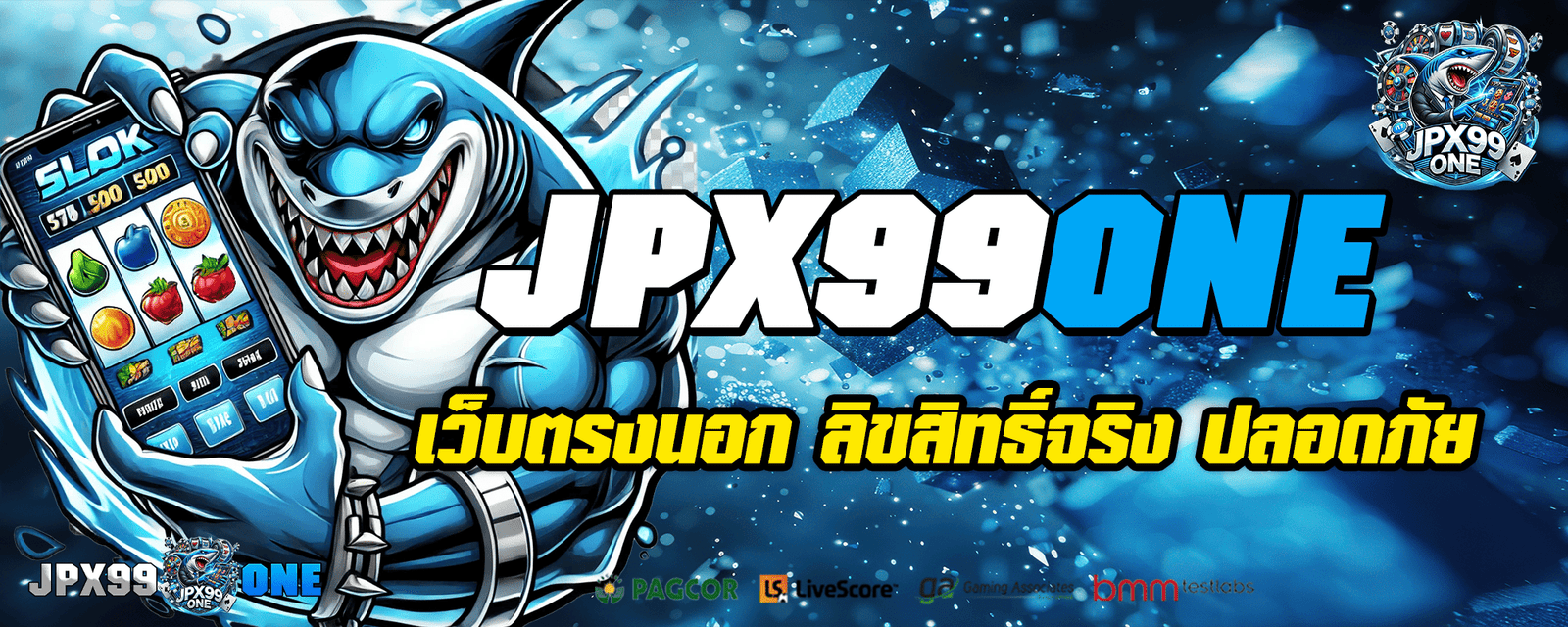 JPX99ONE เว็บตรง นำเข้าตรงจากนอก เกมแท้ ทำเงินง่ายที่สุด