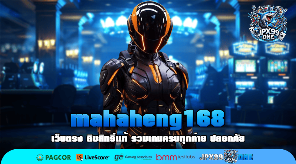 mahaheng168 ทางเข้า เว็บตรงแตกง่าย อัตราจ่ายสูง โบนัสเยอะทุกเกม