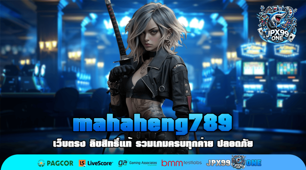 mahaheng789 เว็บเกมน้องใหม่มาแรง 2024 คนไทยเลือกเล่นเยอะที่สุด