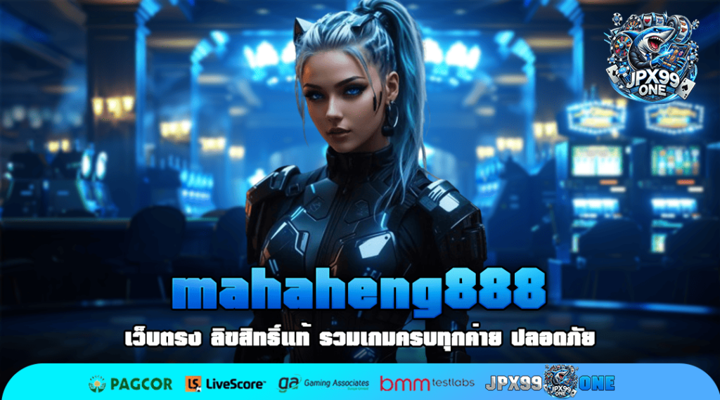 mahaheng888 ทางเข้า รวมเกมสล็อตแตกง่าย อัตราจ่ายสูง 2025