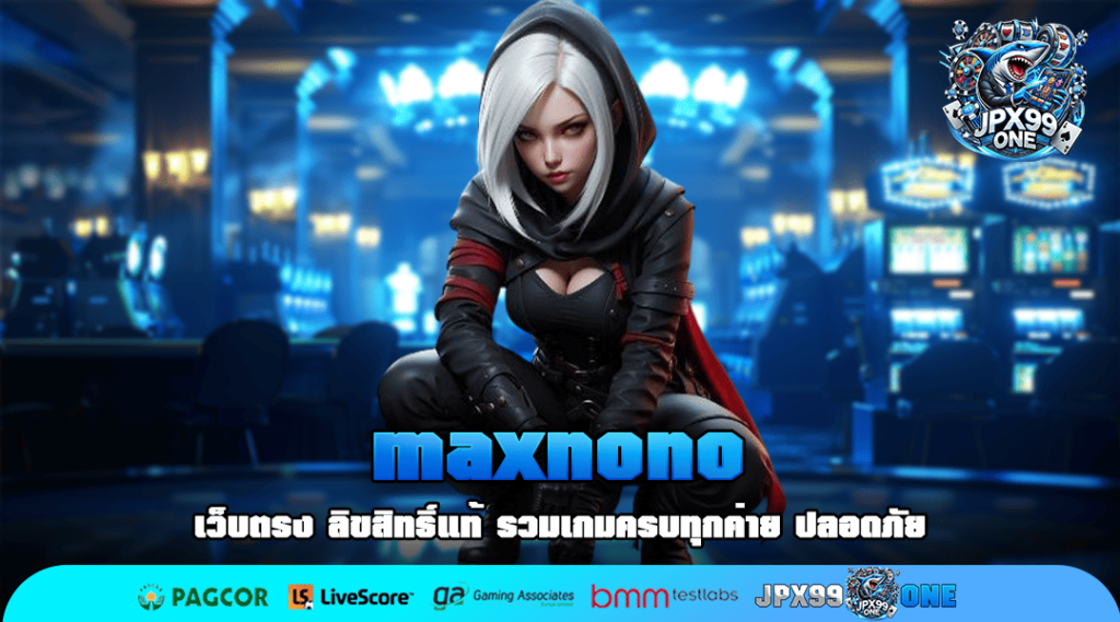 maxnono ระบบเกมปรับแตก 99% มือใหม่เล่นง่าย ถอนเงินได้ชัวร์