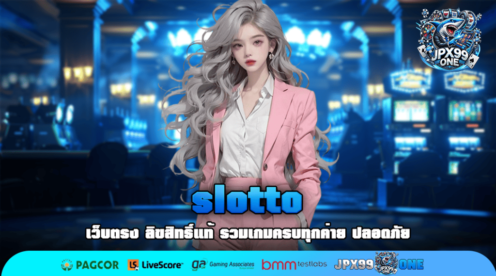 slotto เว็บเกมยอดนิยมอันดับ 1 รวมเกมฮิต ลิขสิทธิ์ 100%