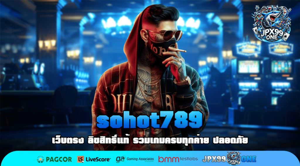 sohot789 ทางเข้าเล่น รวมเกมสล็อตทุนน้อย เบทถูก บวกหนักทุกเกม