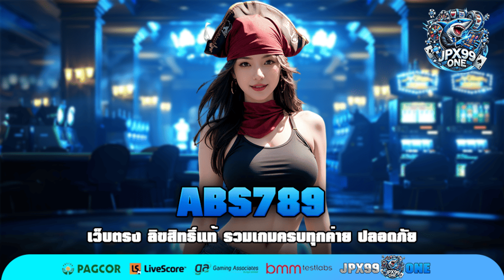 ABS789 เว็บสล็อตแตกง่าย คูณเยอะ ฝากถอนฟรี โปรโมชั่นแจกเพียบ