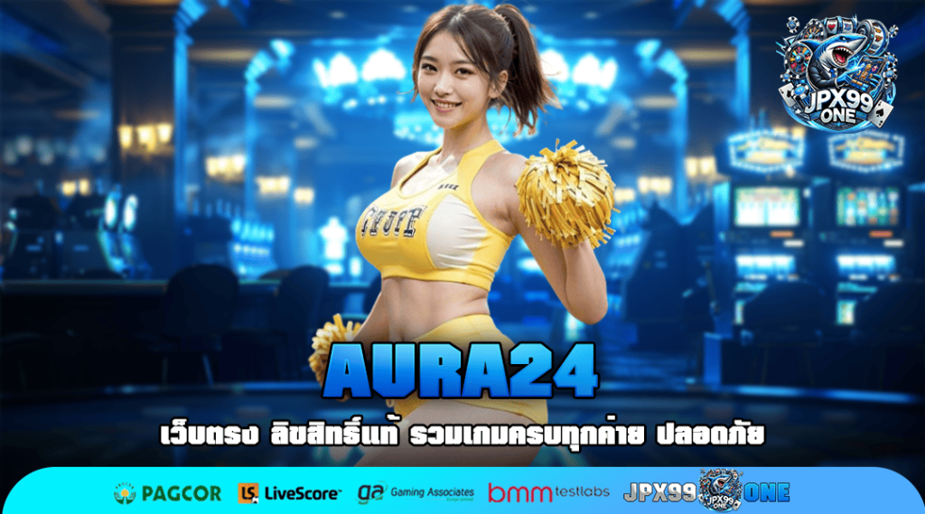 AURA24 เว็บตรงเจ้าใหญ่ โบนัสเยอะ 100% ถอนเงินออกได้ทั้งวัน