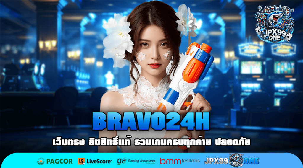 BRAVO24H เว็บสล็อตค่ายแม่ โบนัสแตกไว กำไรคูณ 1,000 เท่า