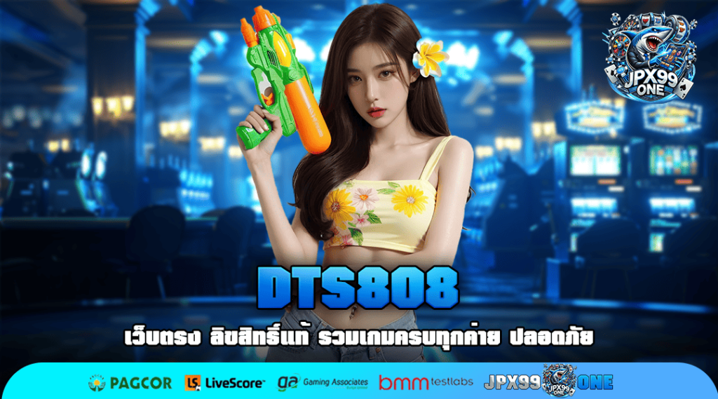 DTS808 ทางเข้า สล็อตรวมค่าย รวมเกมคุณภาพ ทำเงินได้ 100%