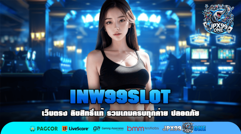 INW99SLOT เว็บดังมีรีวิว คนเลือกเล่นเยอะที่สุด 2025