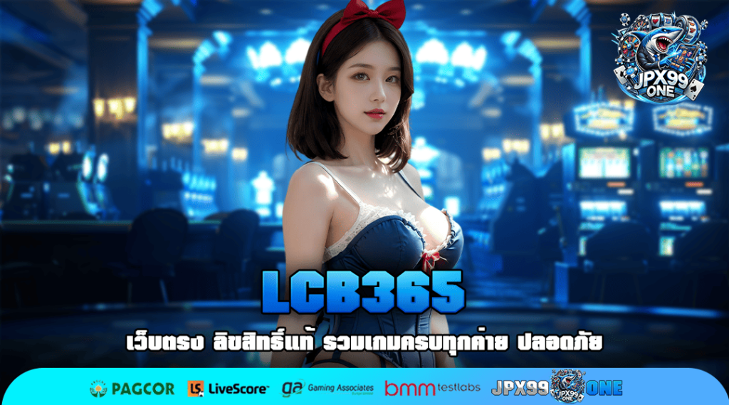 LCB365 ทางเข้าเล่น เว็บเกมแตกง่าย จัดหนักเงินรางวัลหลักล้าน