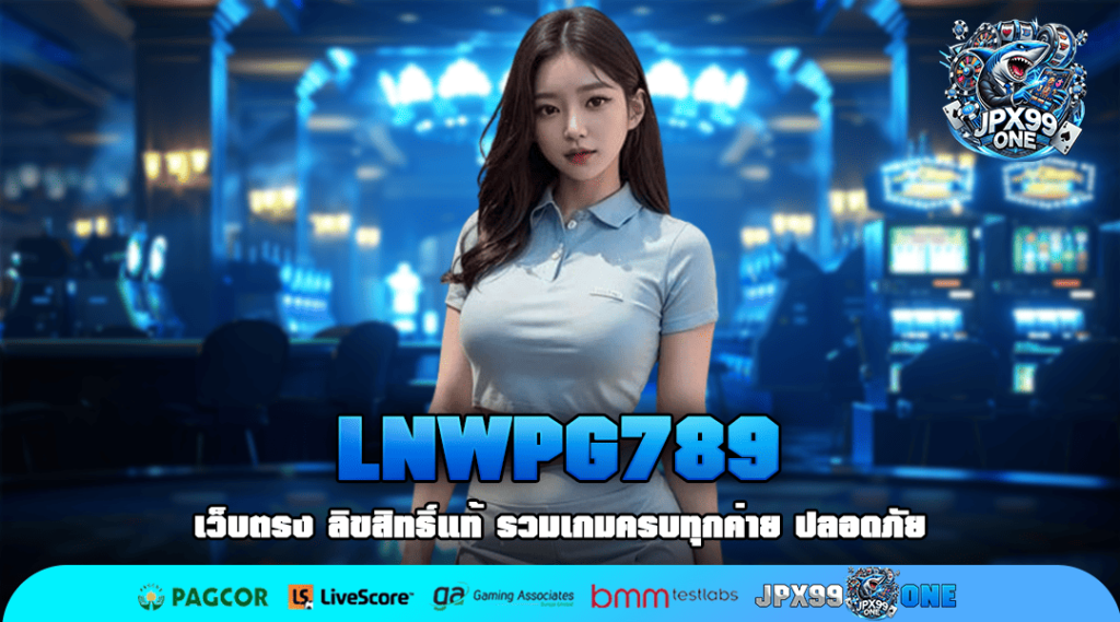 LNWPG789 รวมเกมแตกหนัก เล่นง่าย คืนทุนไว บนเว็บตรงอันดับ 1