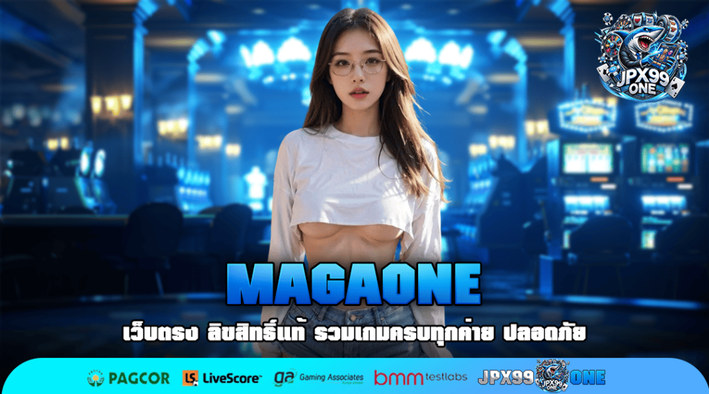 MAGAONE ทางเข้า เว็บเกมสล็อตรายใหญ่ ปลอดภัย โปร่งใส ไม่โกง