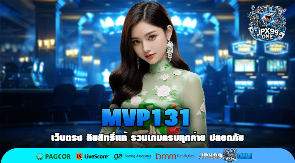 MVP131 ทางเข้า สล็อตค่ายนอก แตกโหด ดีกรีแชมป์ทำเงิน 3 ปีซ้อน