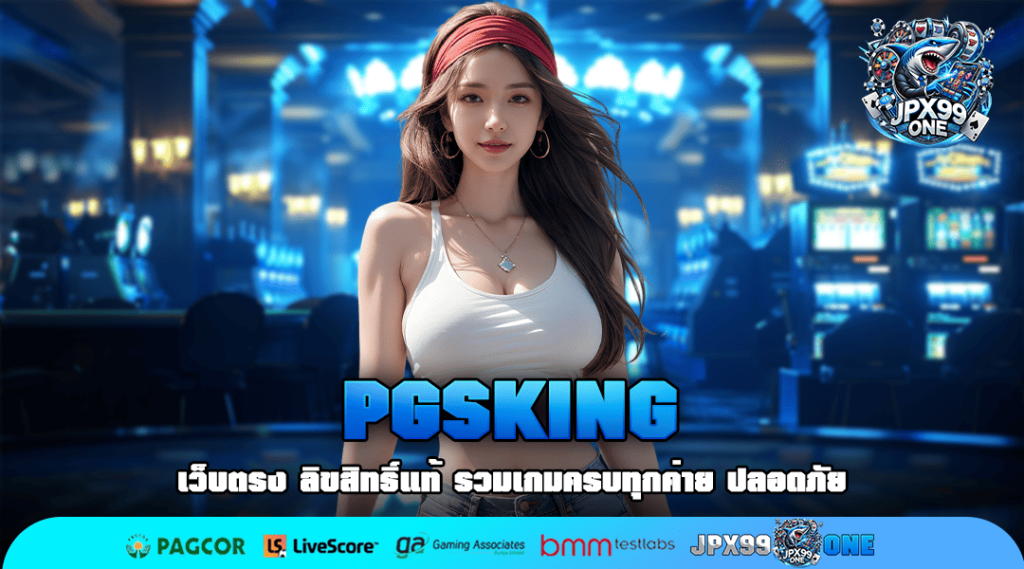 PGSKING เว็บสล็อตใหม่ล่าสุด เล่นคุ้มค่าทุกต้นทุน หมุนสนุกทุกเกม