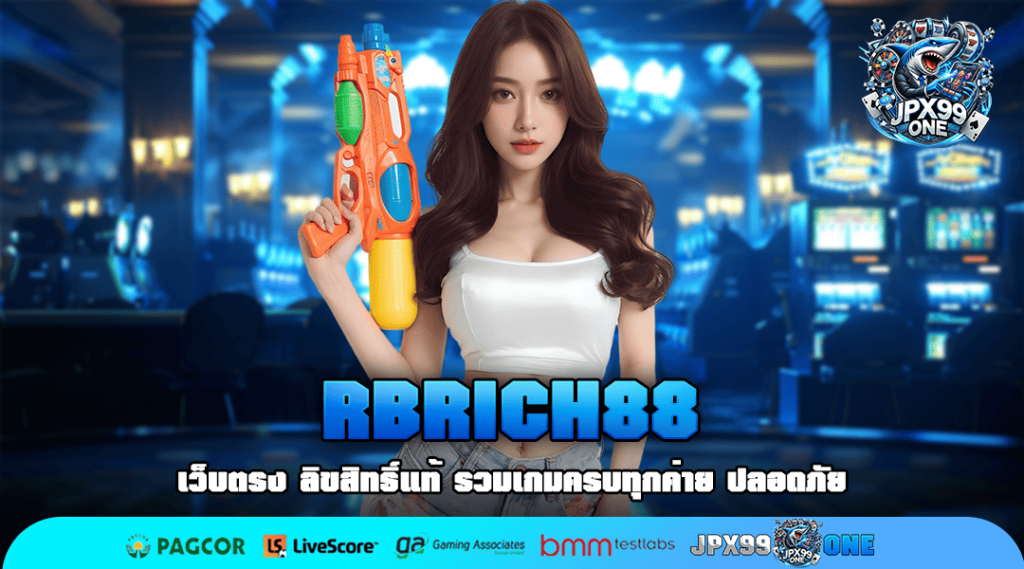 RBRICH88 ทางเข้าสล็อตค่ายนอก แตกหนัก โอนไว จ่ายจริง ไม่โกง