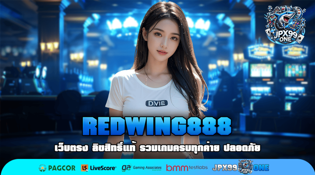 REDWING888 ทางเข้า เว็บหลักสล็อต แตกไว ลงทุนสร้างกำไรได้ทุกวัน