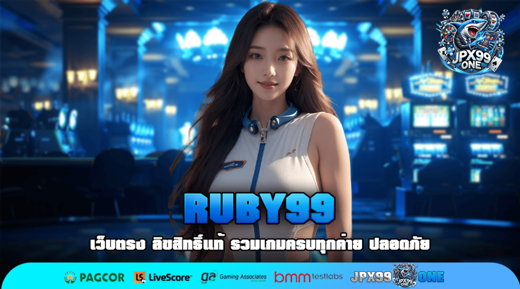 RUBY99 ทางเว็บ สล็อตเว็บใหญ่ แตกไว แจกเยอะ รวยเร็วสุดๆ