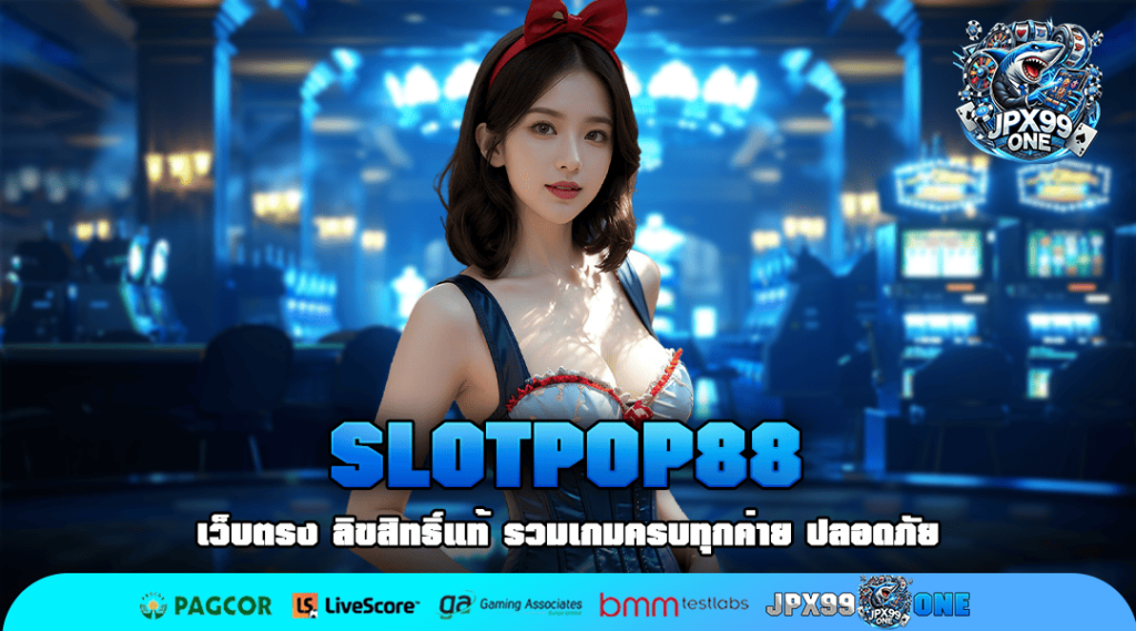 SLOTPOP88 ทางเข้าเล่น รวมเกมสล็อตครบวงจร อัปเดตใหม่ 2025