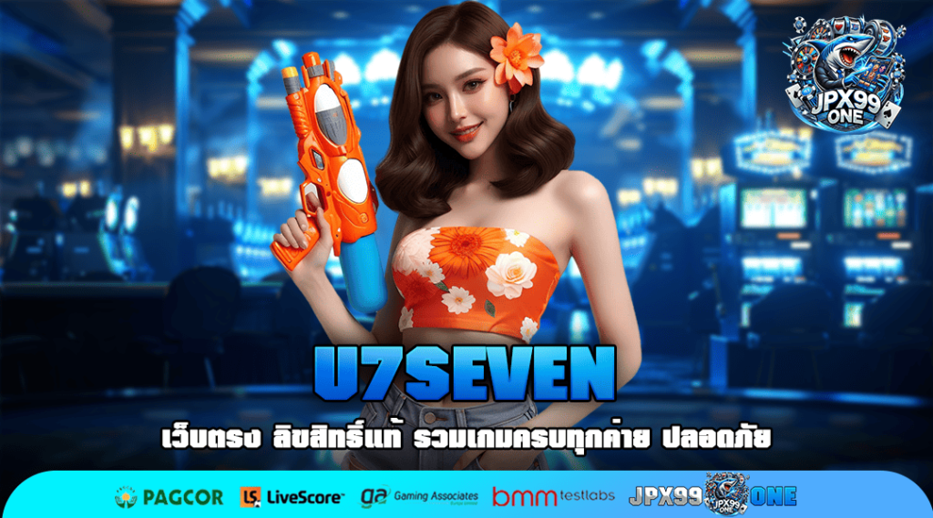 U7SEVEN ทางเข้า สล็อตเว็บแท้ แตกง่าย จ่ายเต็มยอด กำไรสุดปัง