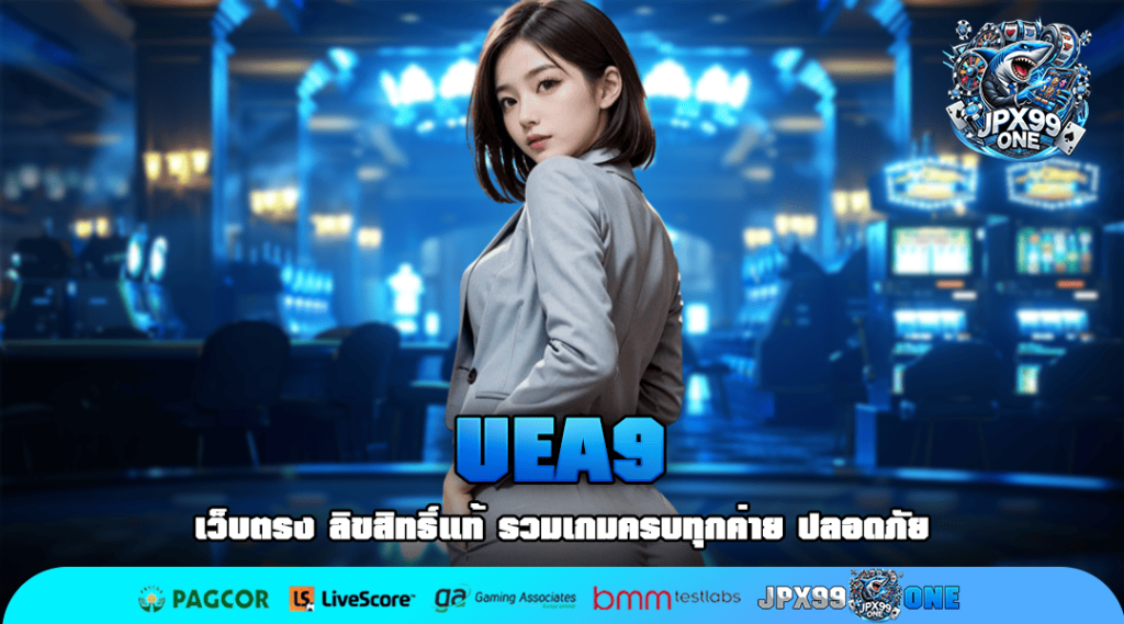 UEA9 ทางเข้าเล่นเกมสล็อตลิขสิทธิ์แท้ เว็บตรง 100%