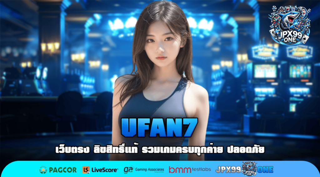 UFAN7 เว็บใหม่มาแรง แตกง่ายอันดับ 1 ถอนเงินได้ชัวร์