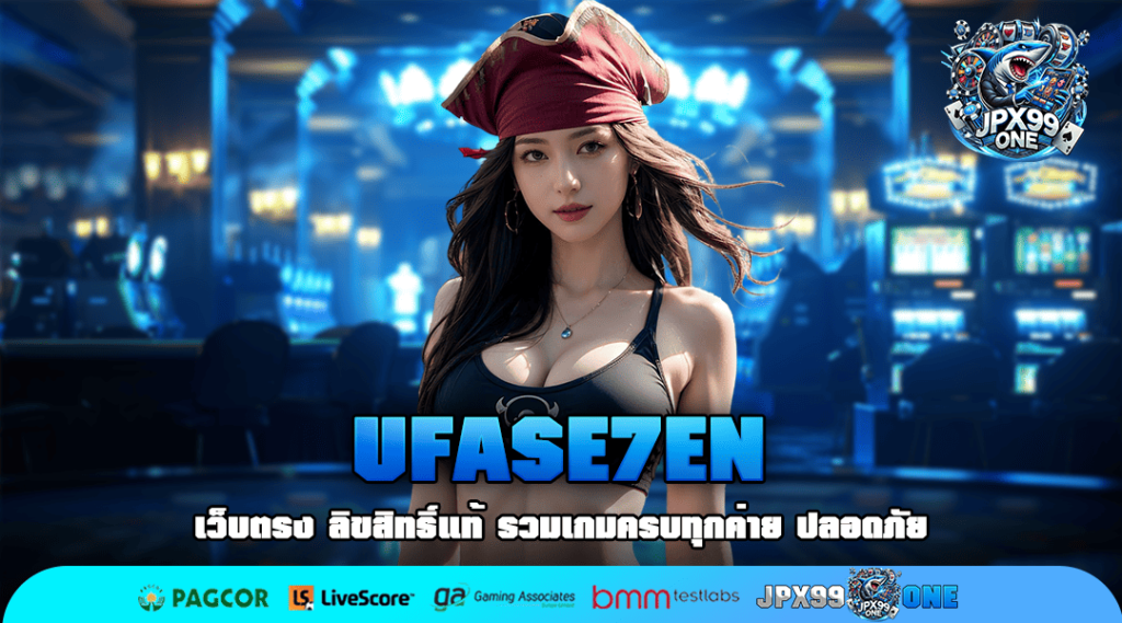 UFASE7EN ทางเข้าหลัก สล็อตค่ายนอก ส่งตรงจากอเมริกา