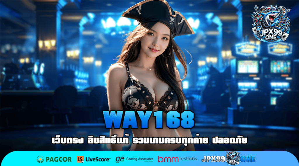 WAY168 เว็บสล็อตค่ายใหญ่ แตกไว สร้างกำไรเพียงปลายนิ้วสัมผัส