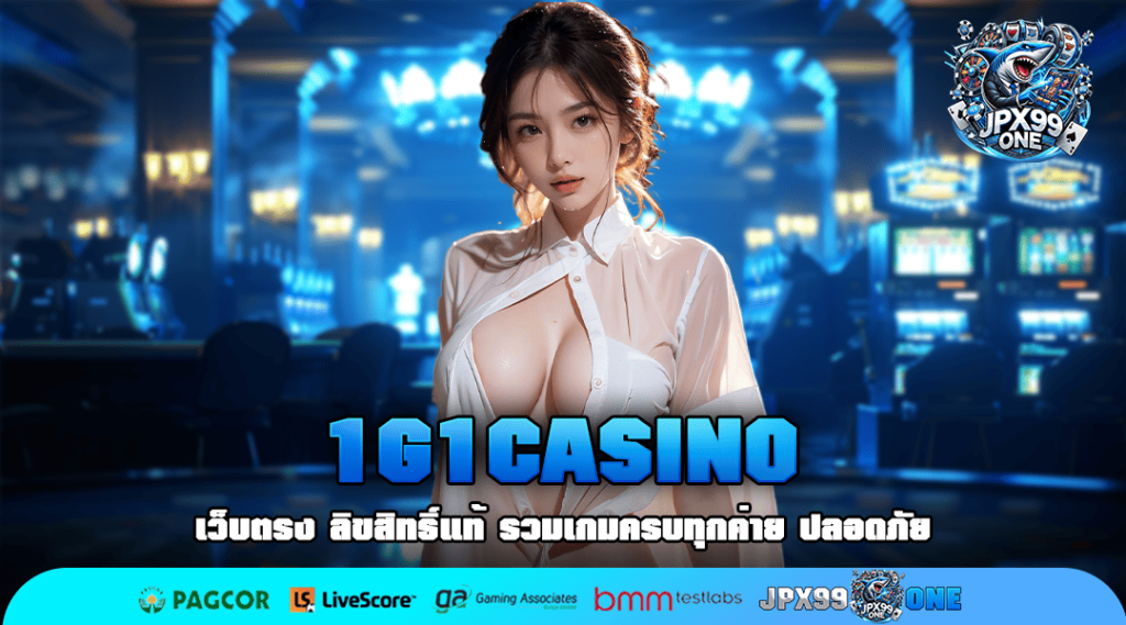 1G1CASINO ทางเข้า สล็อตเว็บใหญ่ ปั่นสล็อตค่ายอันดับ 1 ของโลก