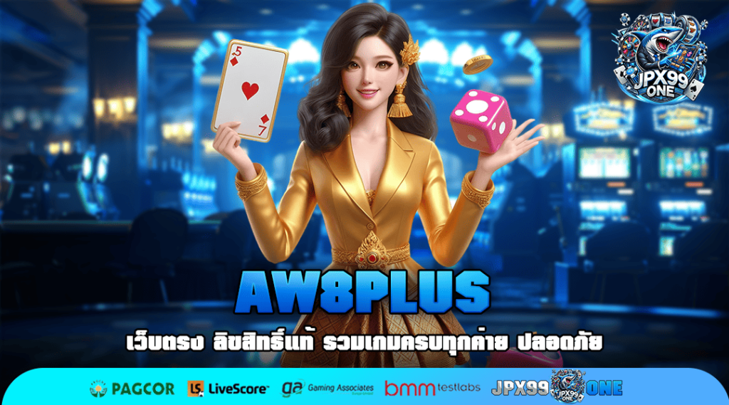 AW8PLUS ทางเข้า เกมสล็อตแตกไว เว็บใหญ่บริการดี ทำเงินคล่องตัว