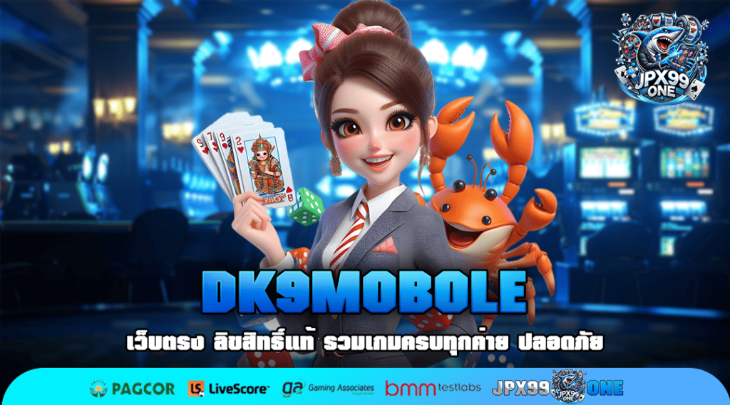 DK9MOBOLE ทางเข้าหลัก สล็อตแท้ นำเข้าจากค่ายแบรนด์ดัง