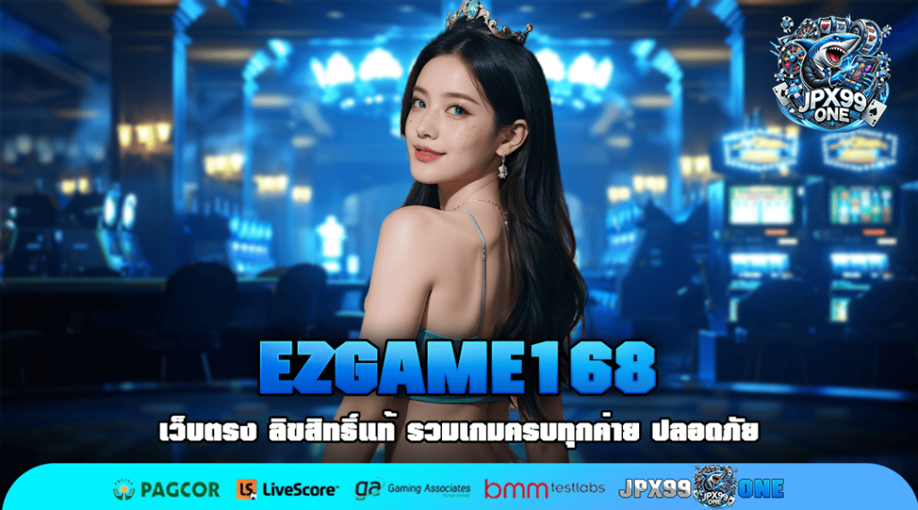 🎰 EZGAME168 🔥 ทางเข้าเว็บใหญ่ รวมสล็อตครบทุกค่าย จัดหนักทุกรางวัล