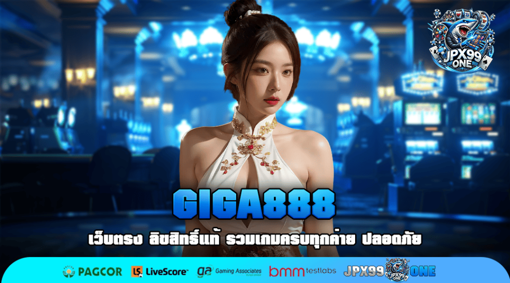 GIGA888 ทางเข้า สล็อตเว็บตรง เดิมพันไม่หลอกลวง จ่ายกำไรเต็มแม็กทุกเกม