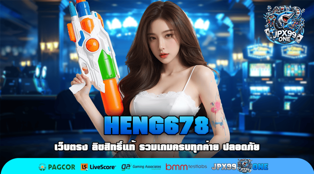 HENG678 ทางเข้าเล่นเกมสล็อต เว็บตรงลงทุนง่าย ปั่นสนุก มาแรง