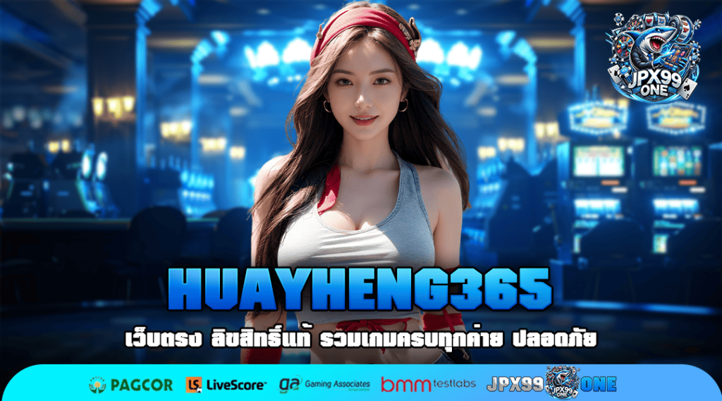 🎰 HUAYHENG365 🔥 รวมสล็อตแตกง่าย โบนัสเยอะ ฟีเจอร์เพียบ ทำเงินแน่นอน