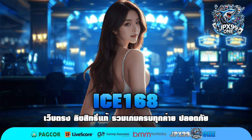 🎰 ICE168 🔥 เว็บตรงอันดับ 1 ของไทย สมัครวันนี้รับสิทธิพิเศษมากมาย