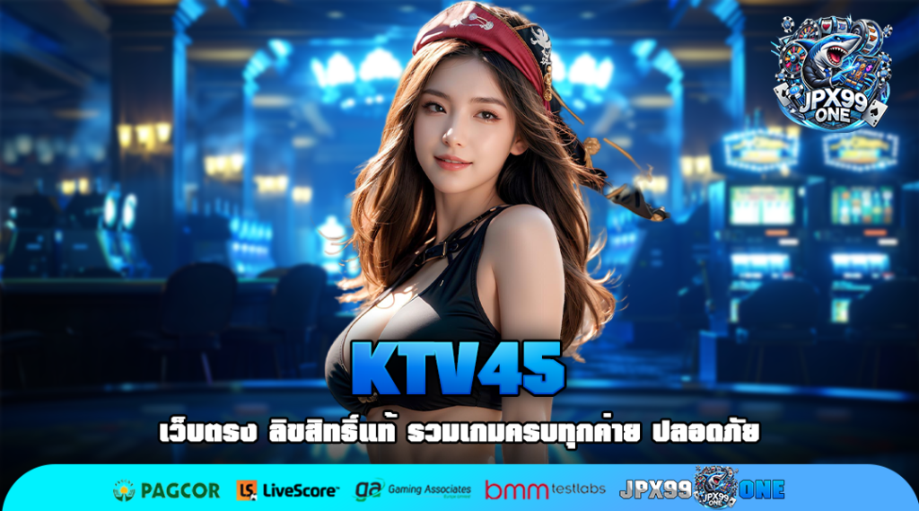 KTV45 ทางเข้าเล่น เกมสล็อตเงินล้าน อัตราแตกรางวัลเกินร้อย