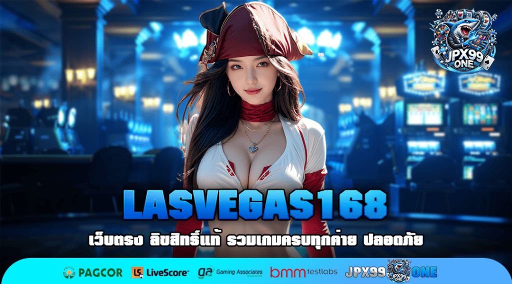 🎰 LASVEGAS168 🔥 เว็บตรงรวมค่าย เกมเยอะที่สุดในไทย สวรรค์ของนักเดิมพัน