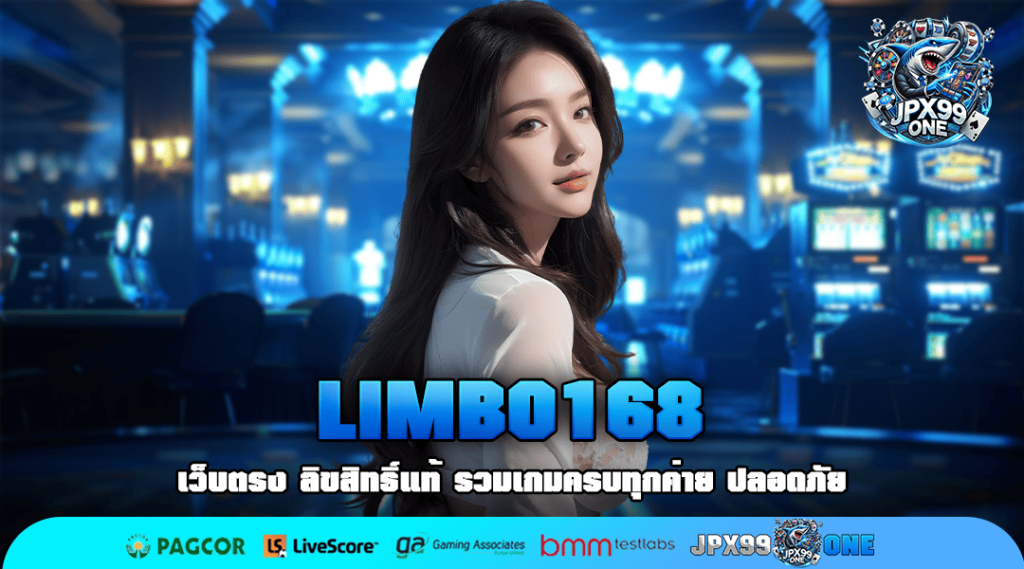 🎰 LIMBO168 🔥 ทางเข้าสล็อตเว็บตรง ตอบโจทย์ทุกเกมเดิมพัน โบนัสแตกบ่อย