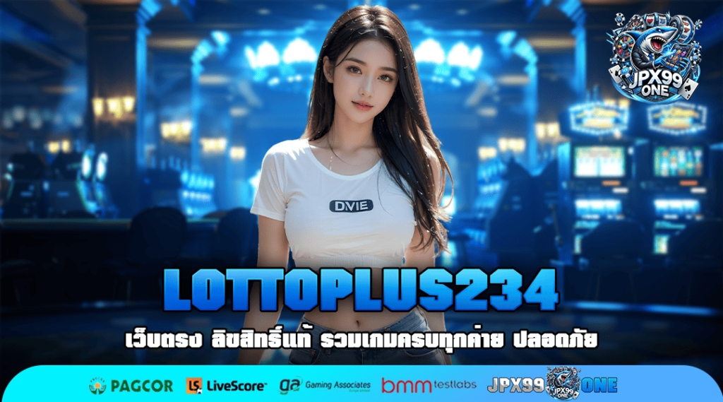 LOTTOPLUS234 ทางเข้าเกมเวอร์ชั่นใหม่ อัปสปีดทำกำไรไวกว่าเดิม