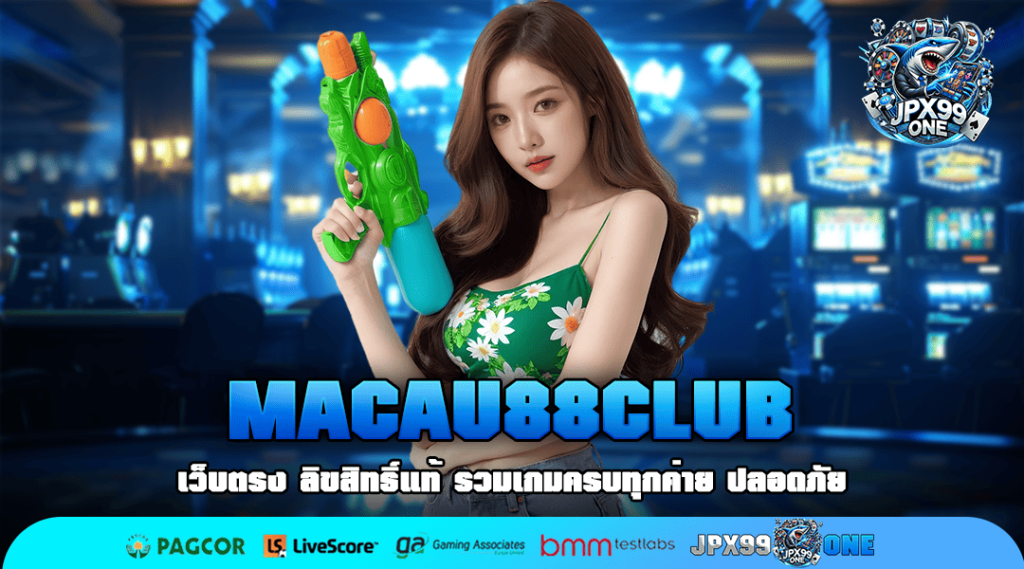 MACAU88CLUB ทางเข้าแท้ เว็บใหม่ทำเงินง่าย บริการดี มาแรงยืน 1