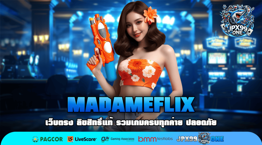 MADAMEFLIX ทางเข้าเว็บตรง Super Mega Wings สูงสุดถึงหลักล้าน