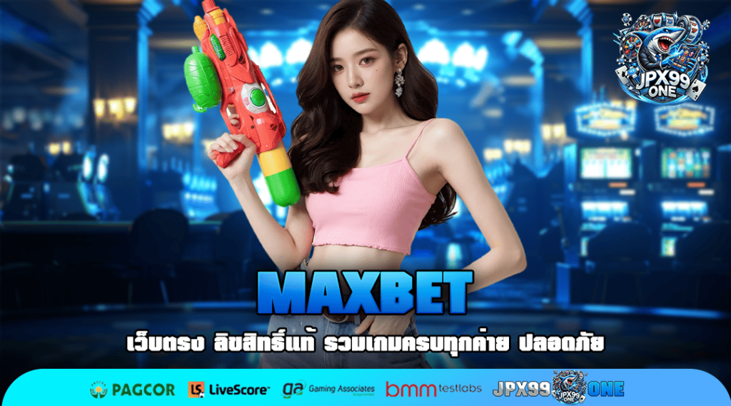 MAXBET ทางเข้าหลัก สล็อตมาแรง ลิขสิทธิ์แท้ บริการดีอันดับ 1