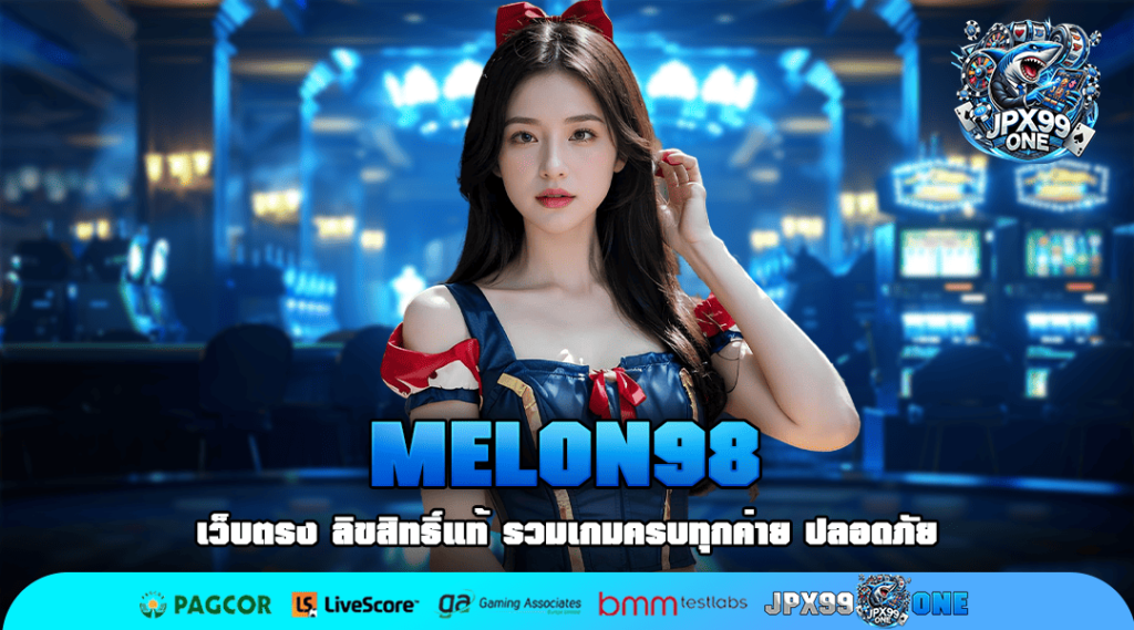 MELON98 ทางเข้าใหม่ เดิมพันสุดมัน เกมสล็อตเวอร์ชั่นใหม่เพียบ