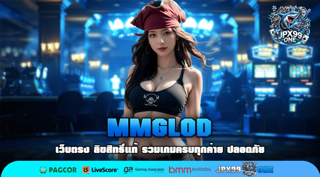 MMGLOD ทางเข้าเกมรวมค่าย โยกเงินง่ายไม่ต้องสลับเว็บ ออโต้