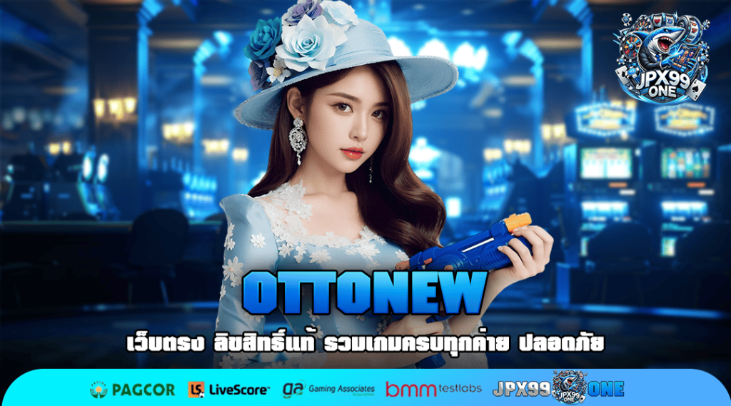 OTTONEW ทางเข้า สล็อตเว็บตรง สนุกแบบเต็มแม็ก ศูนย์รวมเกมครบวงจร