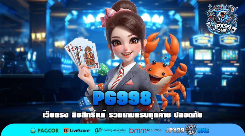 PG998 ทางเข้าเล่น รวมเกมมาแรงจากต่างประเทศ ใหม่ล่าสุด