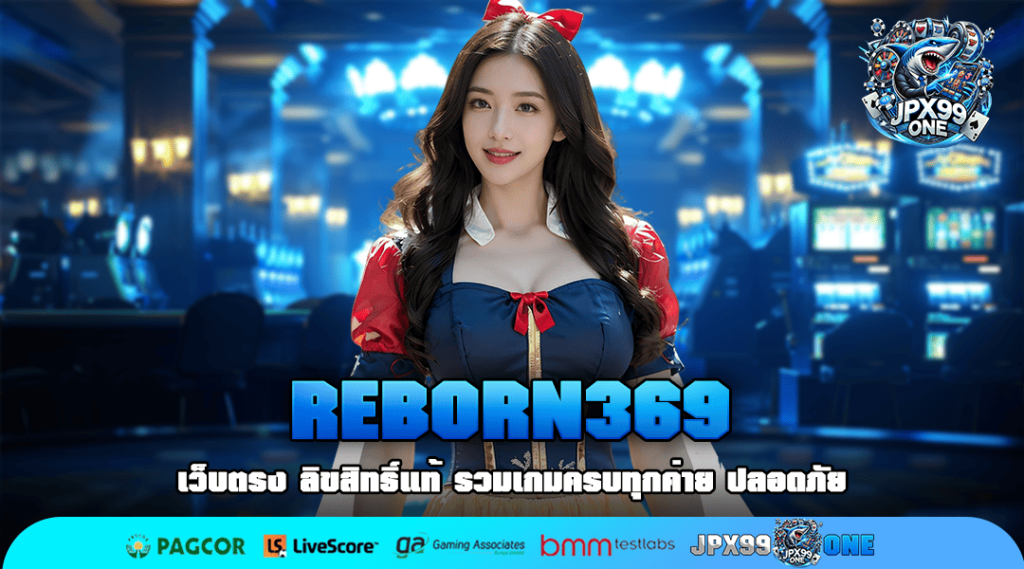 REBORN369 ทางเข้าเล่นใหม่ สล็อตชั้นนำ เว็บแท้มาตรฐานโลก 2025